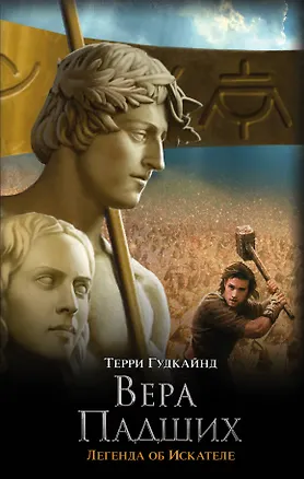 Книга Вера падших : роман (Терри Гудкайнд)