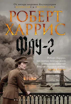 Книга Фау-2 (Роберт Харрис)