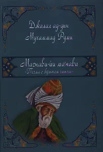 Маснави-йи ма`нави. Поэма о скрытом смысле.123 дафтар