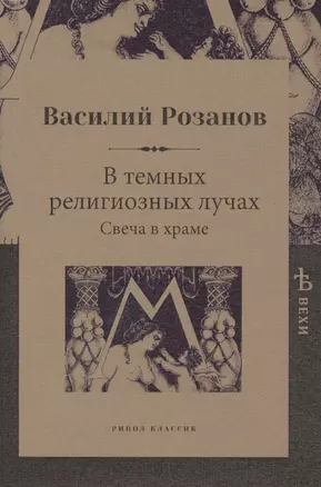 В темных религиозных лучах. Свеча в храме — 2634981 — 1