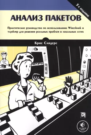 Анализ пакетов: практическое руководство по использованию Wireshark и tcpdump для решения реальных проблем в локальных сетях — 2713430 — 1