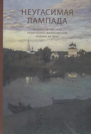 Неугасимая лампада. Антология русской религиозно-философской поэзии XIX века — 2784980 — 1