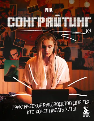Книга Сонграйтинг - практическое руководство для тех, кто хочет писать хиты (NIA)