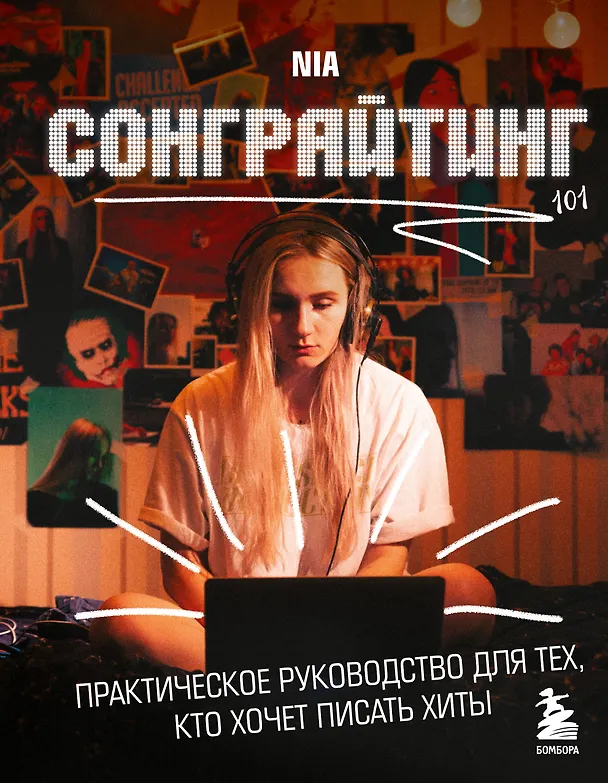 Книга Сонграйтинг - практическое руководство для тех, кто хочет писать хиты (NIA) — 1