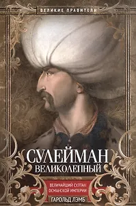 Сулейман Великолепный. Величайший султан Османской империи