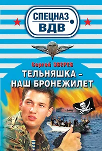 СН.ВДВ(м).Тельняшка-наш бронежилет