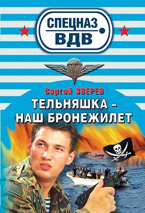 Книга СН.ВДВ(м).Тельняшка-наш бронежилет (Сергей Зверев)