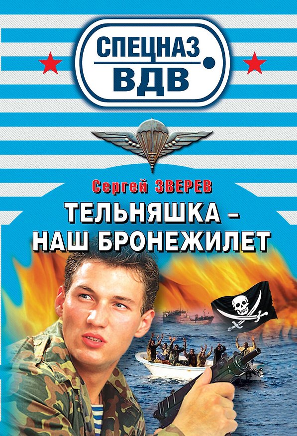 Книга СН.ВДВ(м).Тельняшка-наш бронежилет (Сергей Зверев) — 1