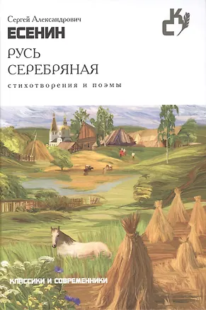Книга Русь серебряная.Стихотворения и поэмы (Сергей Есенин)