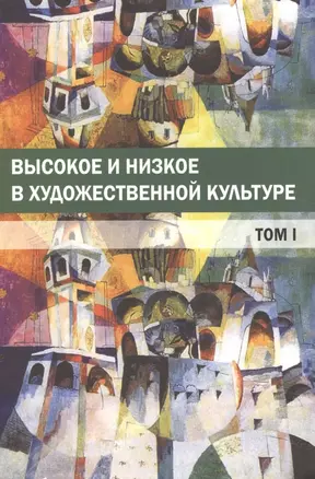 Высокое и низкое в художественной культуре Т.1 (м) Богомолов — 2542764 — 1