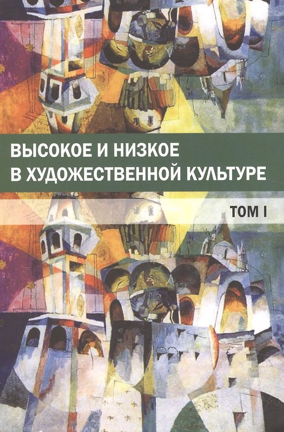 Книга Высокое и низкое в художественной культуре Т.1 (м) Богомолов () — 1