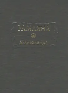 Рамаяна Араньканда Книга 3 (ЛитПам) (ПИ)