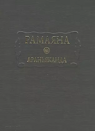 Рамаяна Араньканда Книга 3 (ЛитПам) (ПИ) — 2562338 — 1