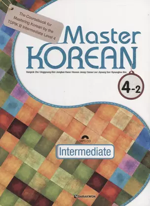 Master Korean. B2 (Upper-Intermediate) 4-2 - Book&CD / Овладей корейским. Уровень выше среднего. Часть 4-2 (+CD) (на корейском и английском языках) — 2736463 — 1