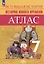 Всеобщая история. История Нового времени. 7 класс. Атлас — 3035283 — 1