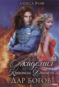 Академия Красного Феникса. Дар богов