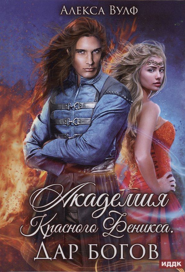 Книга Академия Красного Феникса. Дар богов (Алекса Вулф) — 1