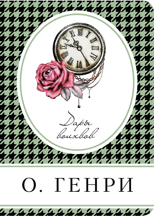 Книга Дары волхвов (О. Генри) — 1