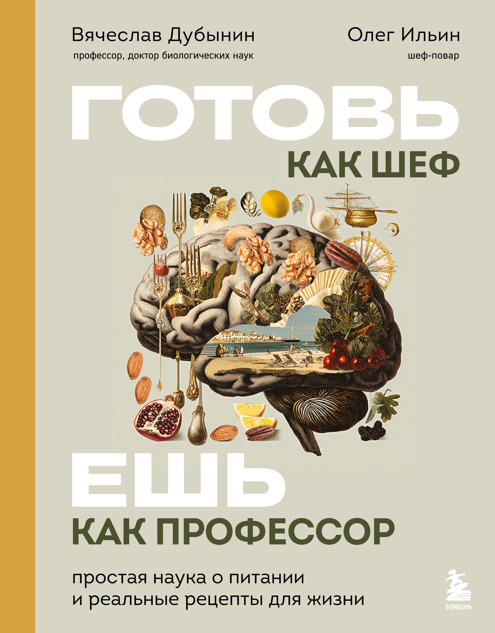 Готовь как шеф - ешь как профессор. Простая наука о питании и реальные рецепты для жизни