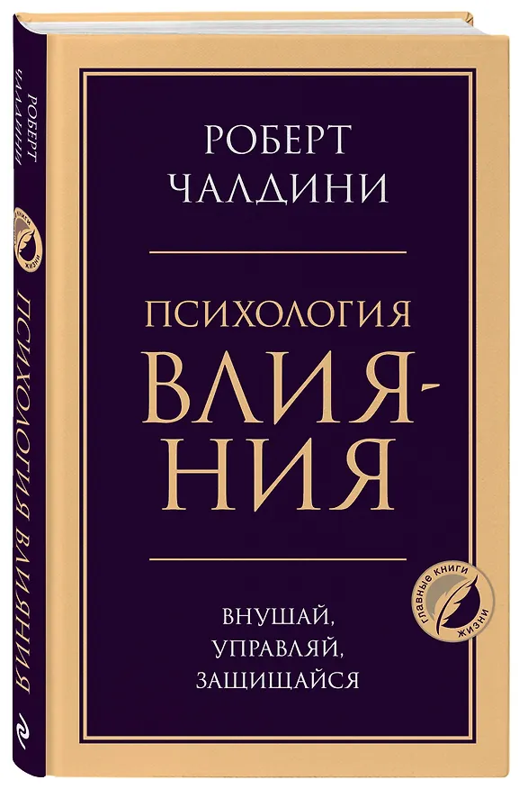 Книга Психология влияния. Внушай, управляй, защищайся (Роберт Чалдини) — 4