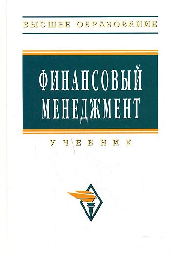 Книга Финансовый менеджмент: Учебник. 2-е изд., перер. и доп. (Алла Ковалева) — 1