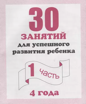 30 занятий для успешного развития ребенка для 4-х лет ч.1 — 2690617 — 1