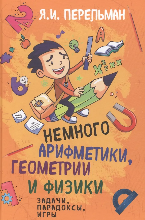 Книга Немного арифметики, геометрии и физики. Задачи, парадоксы, игры (Яков Перельман) — 1
