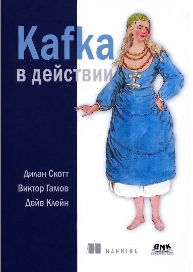 Книга Kafka в действии (Дилан Скотт, Виктор Гамов, Дейв Клейн) — 1