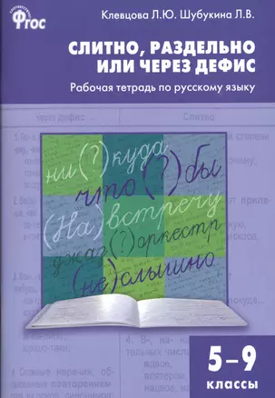 Слитно, раздельно или через дефис. Р/т по русскому языку 5-9 кл. — 7513105 — 1