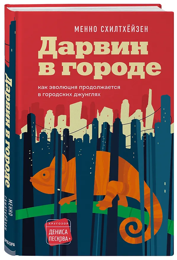 Книга Дарвин в городе: как эволюция продолжается в городских джунглях (Менно Схилтхёйзен) — 5