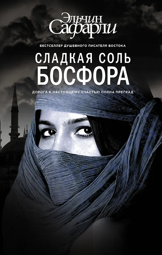 Книга Сладкая соль Босфора :роман (Эльчин Сафарли) — 1