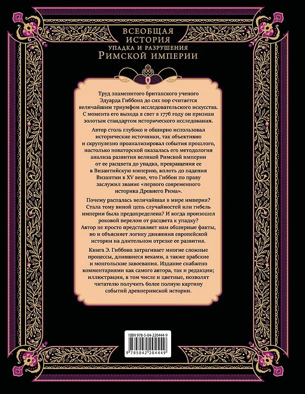 Книга Всеобщая история упадка и разрушения Римской империи (обновленное издание) (Эдуард Гиббон) — 2