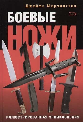 Книга Боевые ножи. Иллюстрированная энциклопедия () — 1