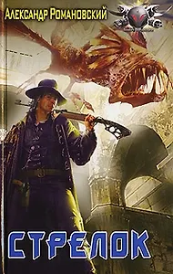Стрелок.