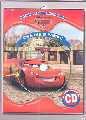 Тачки. Сказка в рамке. Книга + CD — 2345740 — 1