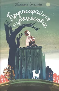 Кругосарайное путешествие: рассказы