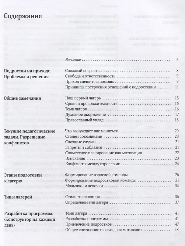 Книга Подростки в православном лагере. Методика организации и проведения. 11-16 лет () — 2