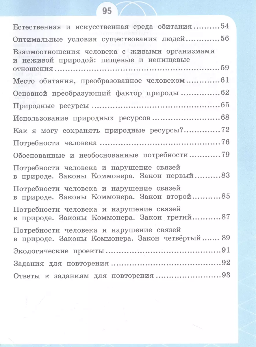 Естествознание. Азбука экологии. 3 класс. Учебник (Татьяна Шпотова) -  купить книгу с доставкой в интернет-магазине «Читай-город». ISBN:  978-5-09-103647-3