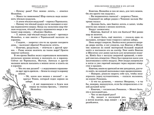 Книга Все приключения Незнайки (Николай Носов) — 15