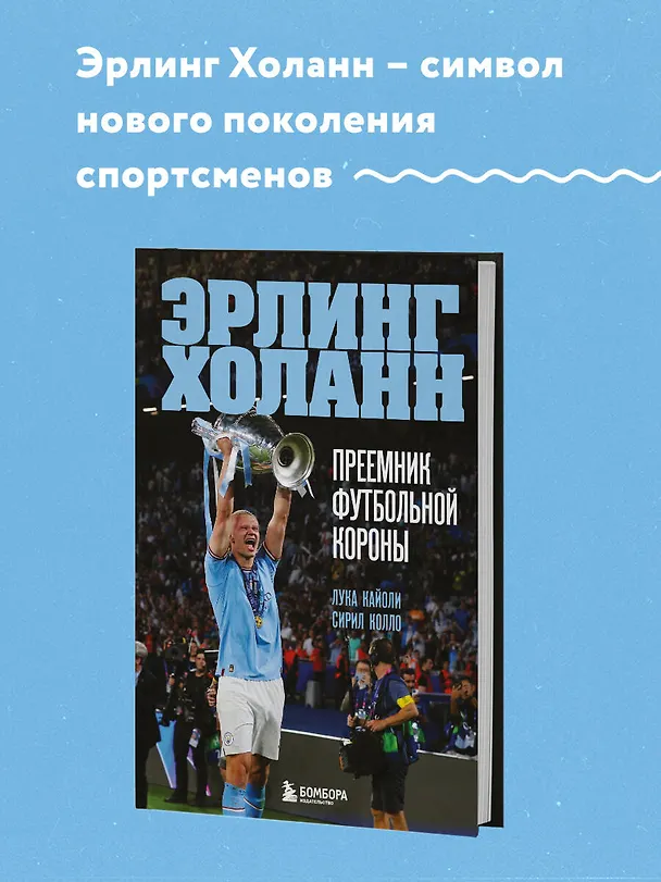 Книга Эрлинг Холанн. Преемник футбольной короны (Лука Кайоли, Сирил Колло) — 5