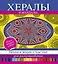 Хералы и Мандалы, приносящие счастье, для раскрашивания — 2398008 — 1