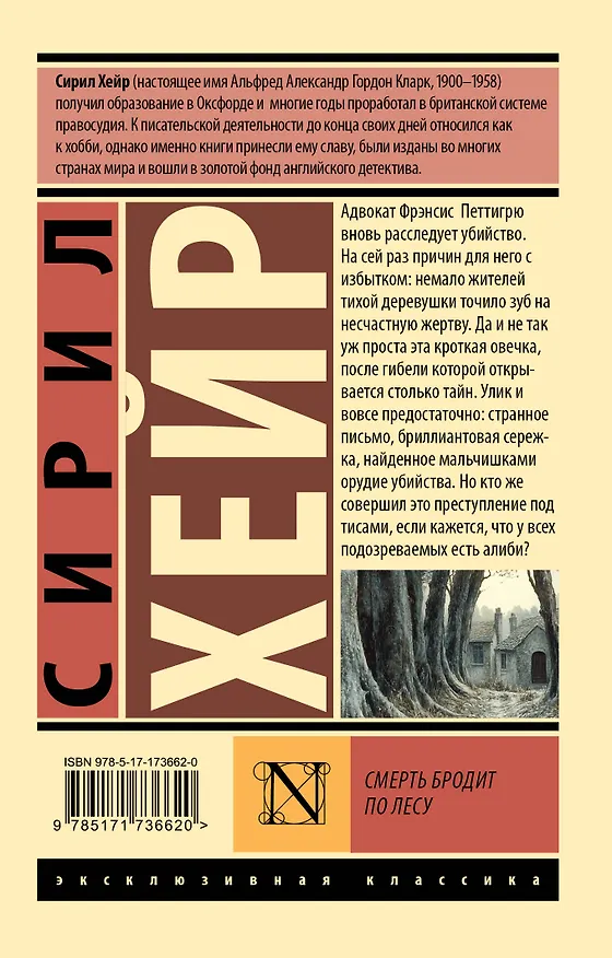 Книга Смерть бродит по лесу (Сирил Хейр) — 2
