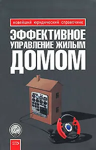 Эффективное упр.жилым домом