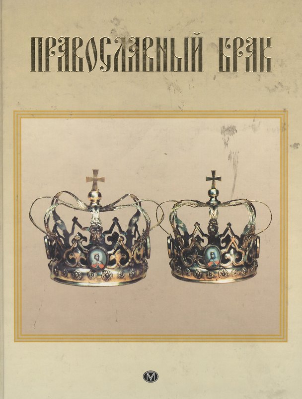 Книга Православный брак () — 1