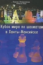 Книга Кубок мира по шахматам в Ханты-Мансийске (Кирсан Илюмжинов) — 1