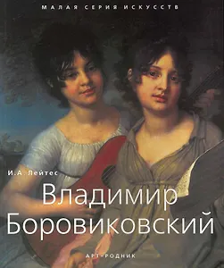 Владимир Боровиковский