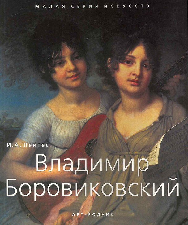 Книга Владимир Боровиковский () — 1