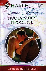 Постарайся простить