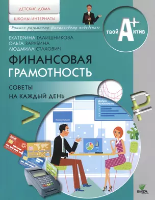 Финансовая грамотность. Советы на каждый день. Материалы для воспитанников детских домов и учащихся школ-интернатов — 2491387 — 1