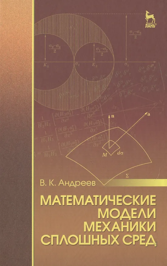 Книга Математические модели механики сплошных сред: Уч.пособие (Виктор Андреев) — 1